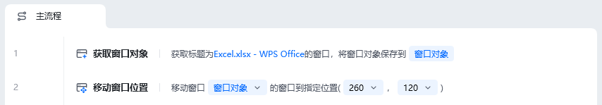 移动窗口位置使用示例 - 流程搭建