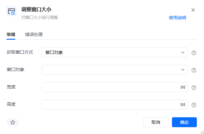 调整窗口大小指令参数面板