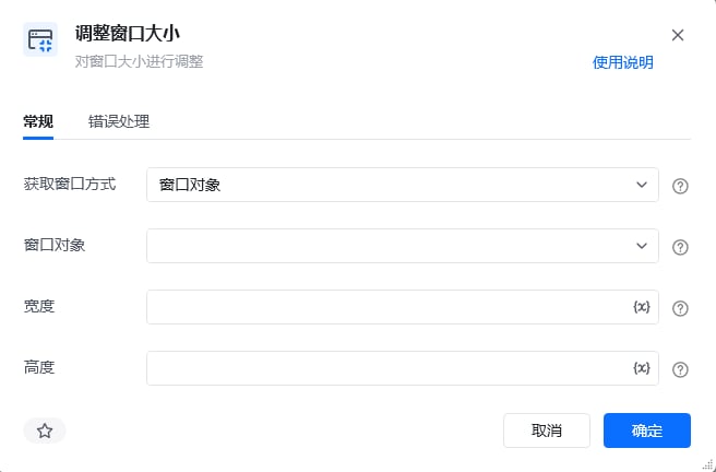 调整窗口大小指令参数面板