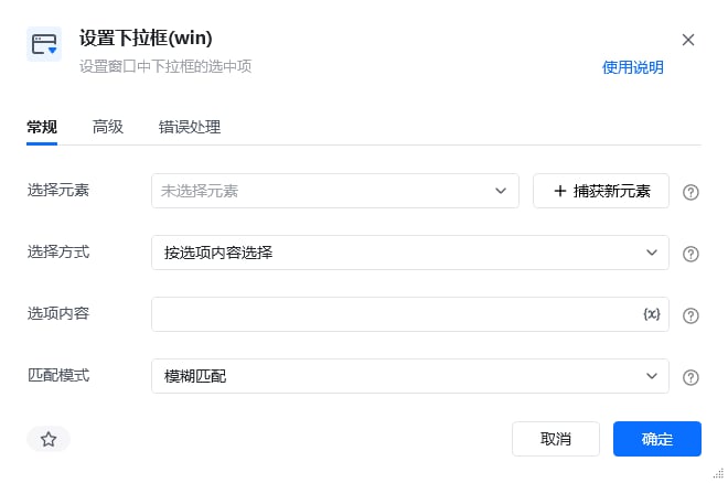 设置下拉框(win)指令参数面板