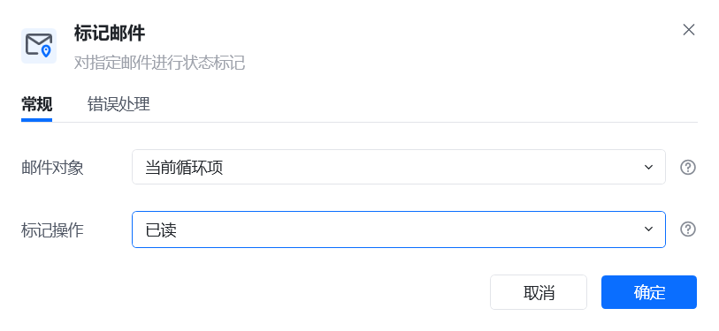 标记邮件使用示例