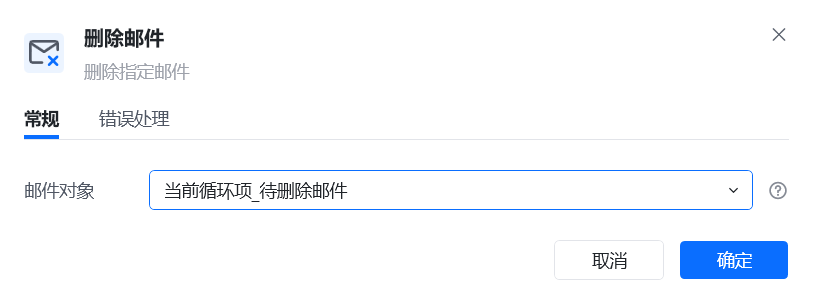 删除邮件指令参数面板