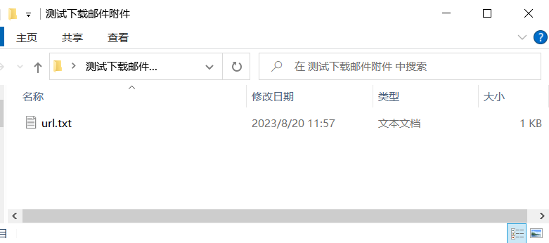 下载邮件附件效果展示