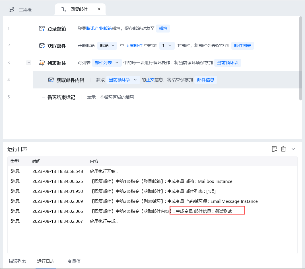 获取邮件内容使用示例 - 流程搭建