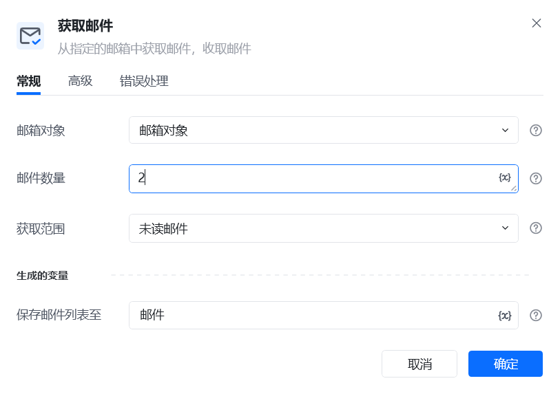 获取邮件使用示例