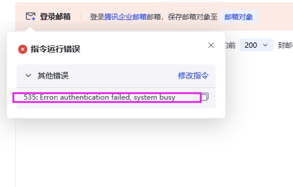 登录邮箱常见报错处理
