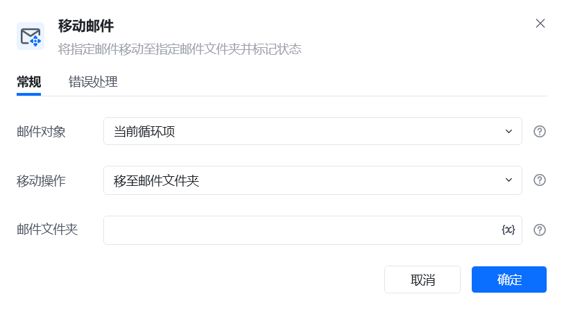 移动邮件指令参数面板