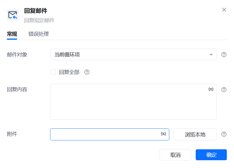 回复邮件指令参数面板