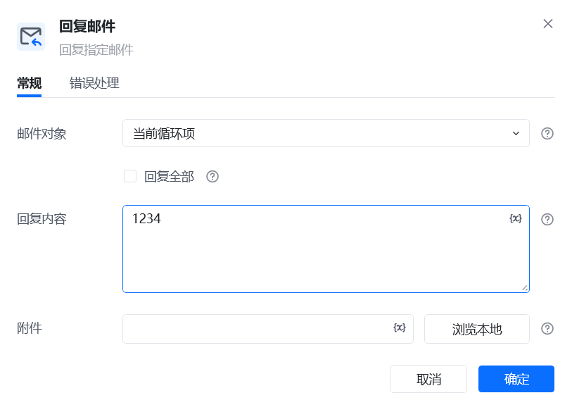回复邮件使用示例 - 流程搭建