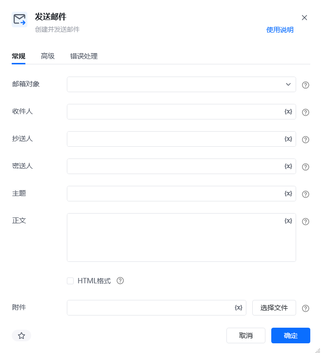 发送邮件常规参数面板