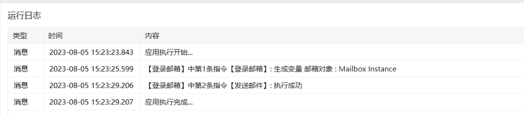 发送邮件执行日志