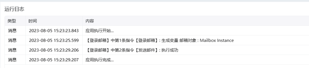 发送邮件执行日志