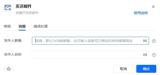 发送邮件高级参数面板