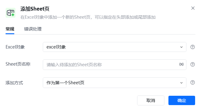 添加Sheet页指令参数面板