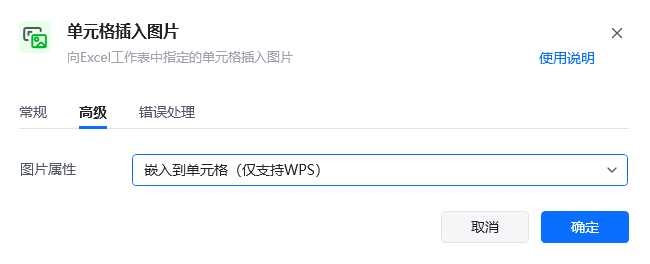 单元格插入图片高级参数面板