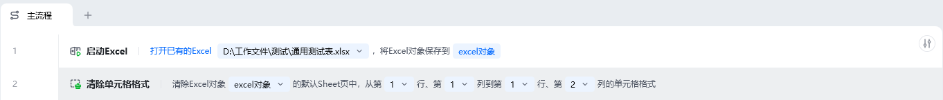 清除单元格格式使用示例 - 流程搭建