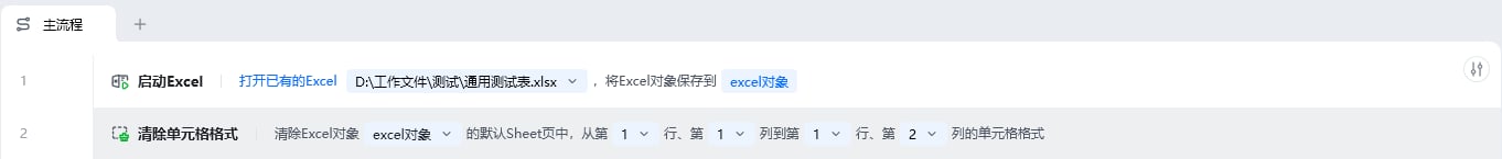 清除单元格格式使用示例 - 流程搭建