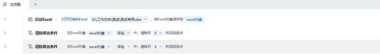 清除筛选条件使用示例 - 流程搭建