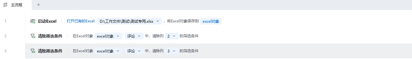 清除筛选条件使用示例 - 流程搭建