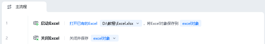 关闭Excel使用示例 - 流程搭建