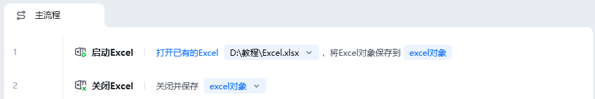 关闭Excel使用示例 - 流程搭建