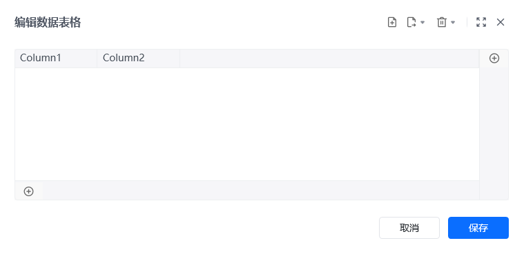 数据表格的使用