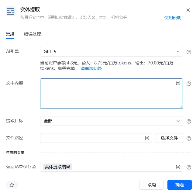 实体提取指令参数面板
