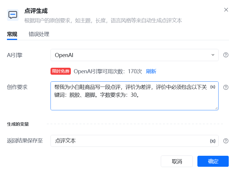 点评生成使用示例 - 流程搭建