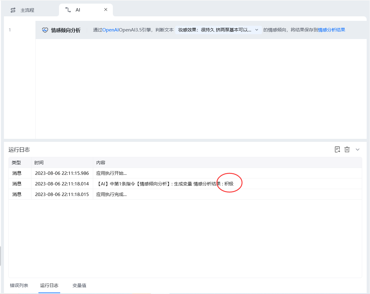 情感倾向分析使用示例 - 流程搭建
