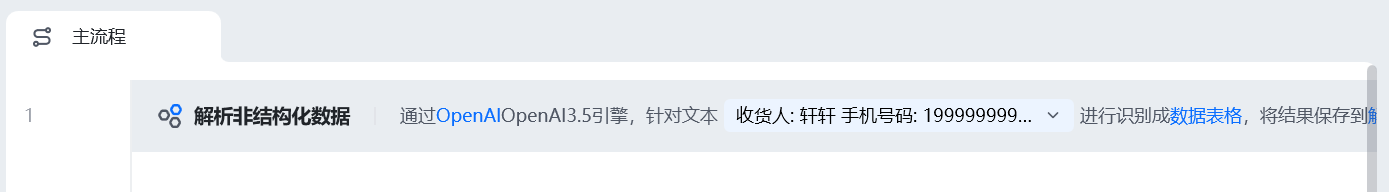 解析非结构化数据使用示例