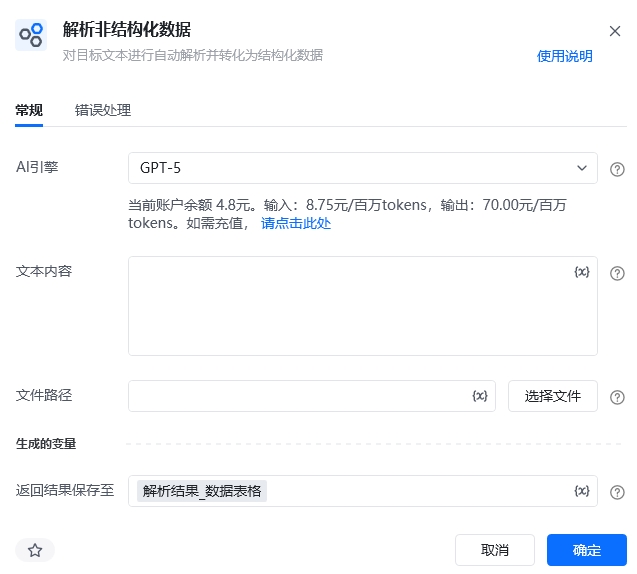 解析非结构化数据指令参数面板