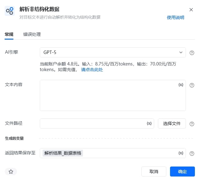 解析非结构化数据指令参数面板