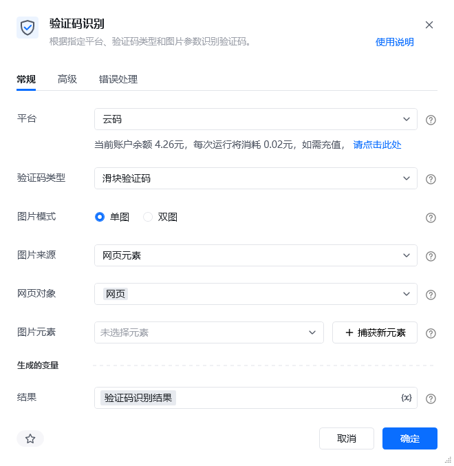 验证码识别指令参数面板