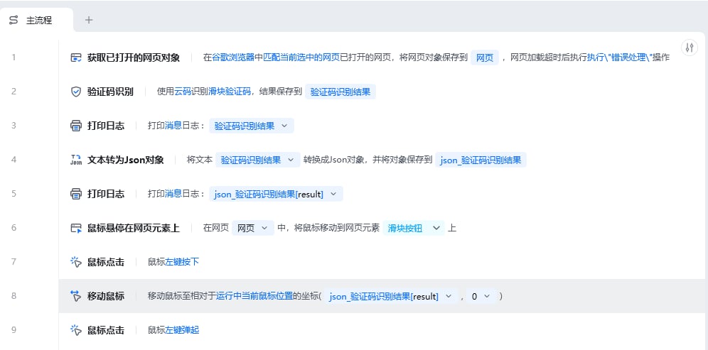 验证码识别使用示例 - 流程搭建
