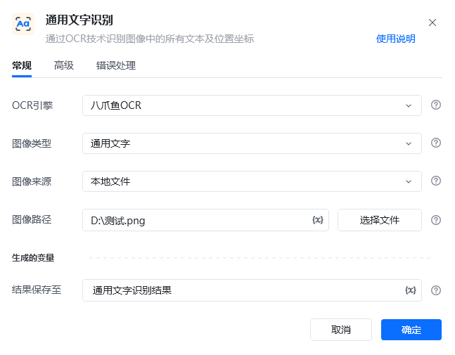 通用文字识别使用示例 - 指令配置