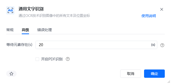 通用文字识别高级参数面板