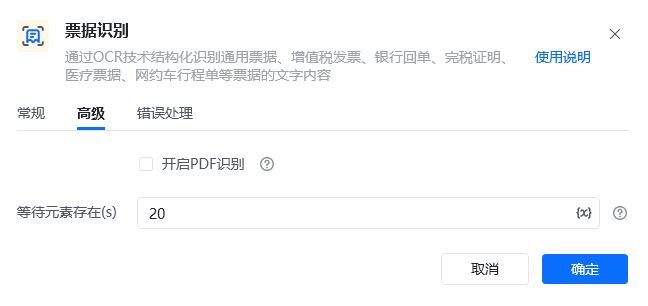 票据识别高级参数面板