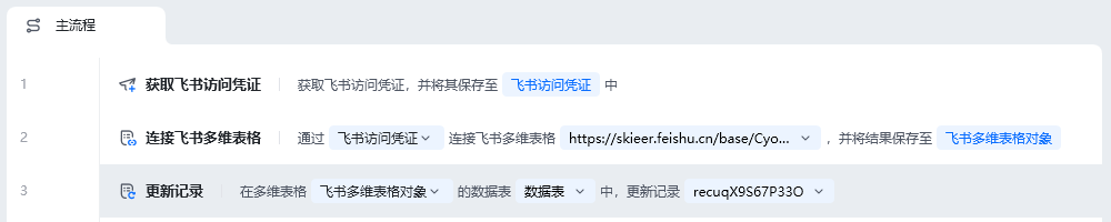 更新记录使用示例 - 流程搭建