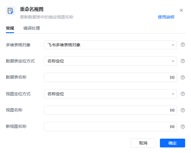 重命名视图指令参数面板