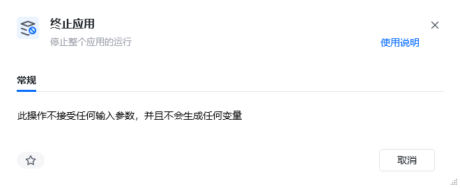终止应用指令参数面板