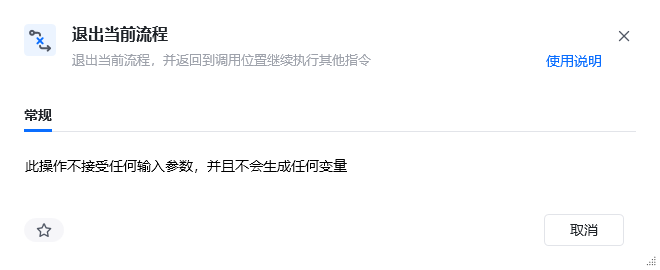 退出当前流程指令参数面板
