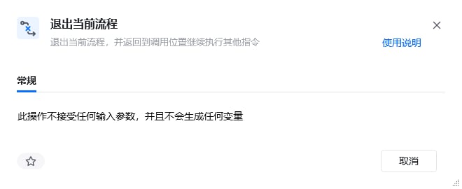 退出当前流程指令参数面板