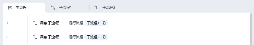 调用子流程使用示例