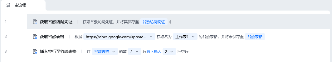 插入空行至谷歌表格使用示例 - 流程搭建