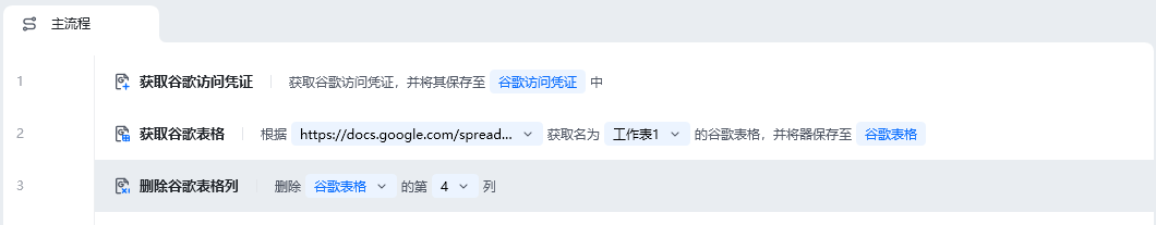 删除谷歌表格列使用示例