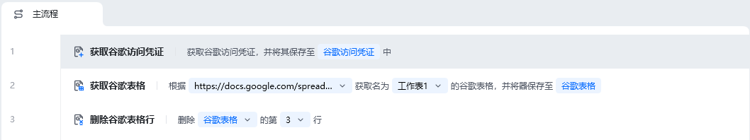 删除谷歌表格行使用示例 - 流程搭建