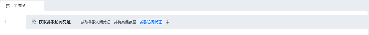 获取谷歌访问凭证使用示例