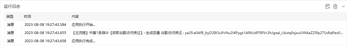 获取谷歌访问凭证效果展示