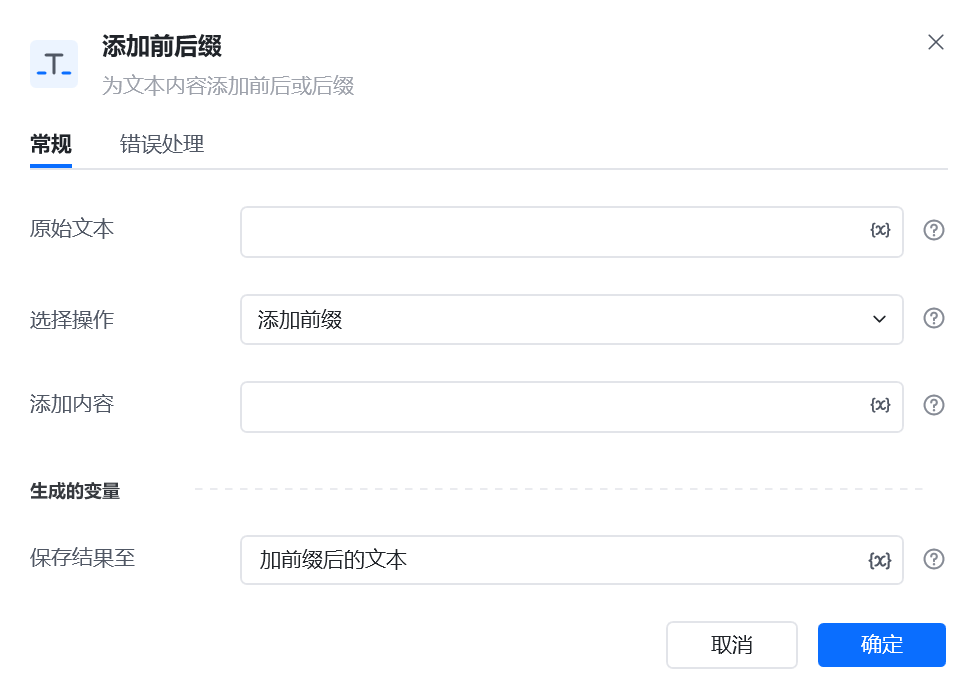 添加前后缀指令参数面板