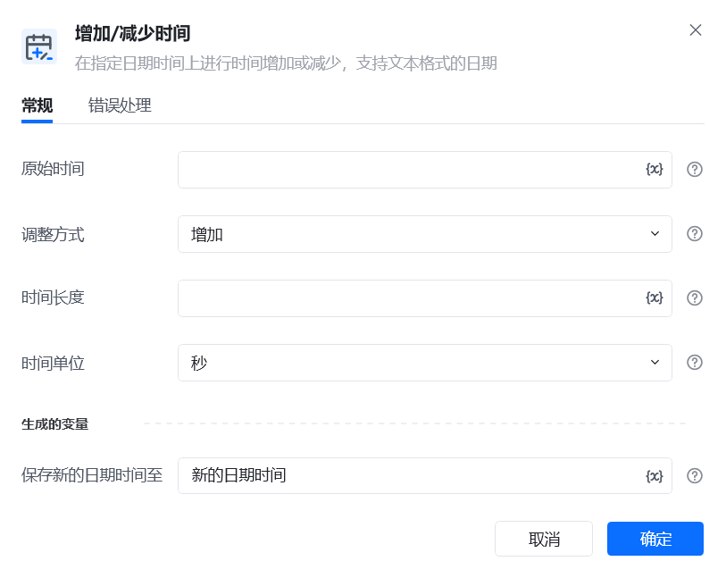 增加/减少时间指令参数面板